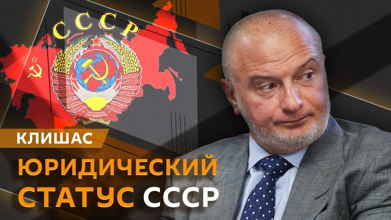 Андрей Клишас. Изменение Конституции РФ, борьба с коррупцией и статус СССР
