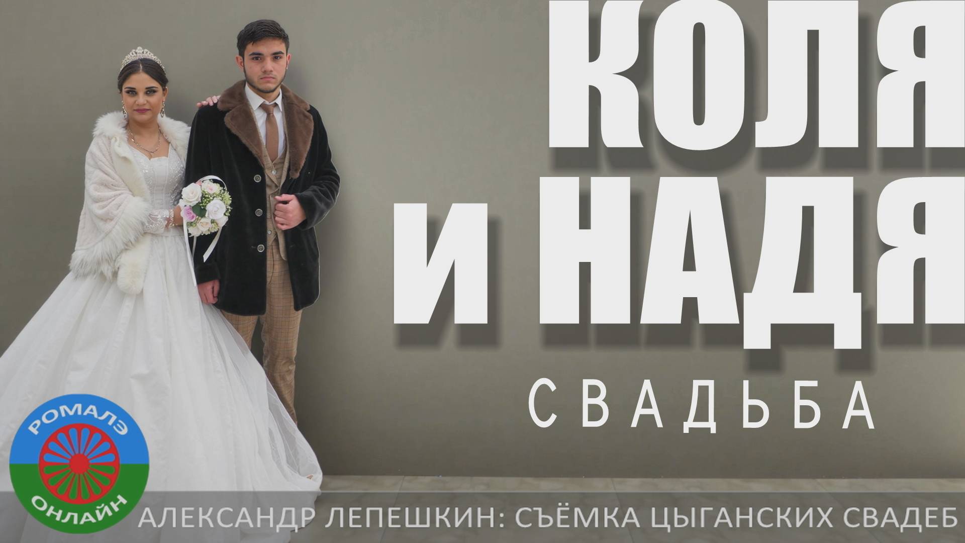 свадьба Коля и Надя (Поворино) 12 февраля 2025
