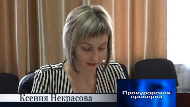 "Прокурорская проверка" на 19 сентября 2019