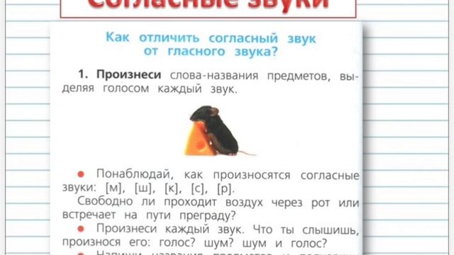 Урок Русского Языка "Согласные звуки" ( 1 класс )