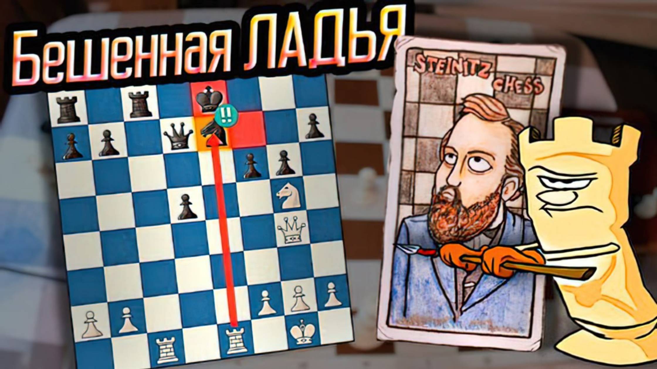 Бешенная Ладья Стейница взорвала 7 ряд черных! Великолепная партия первого чемпиона мира. Шахматы