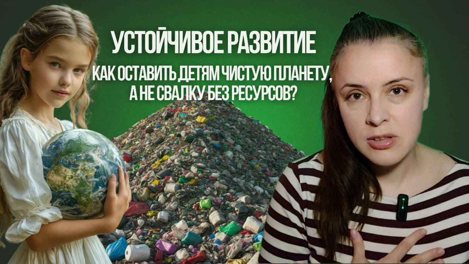 УСТОЙЧИВОЕ РАЗВИТИЕ или КАК ОСТАВИТЬ СВОИМ ЖЕ ДЕТЯМ ПЛАНЕТУ ПРИГОДНУЮ ДЛЯ ЖИЗНИ?🌍🙏🏻