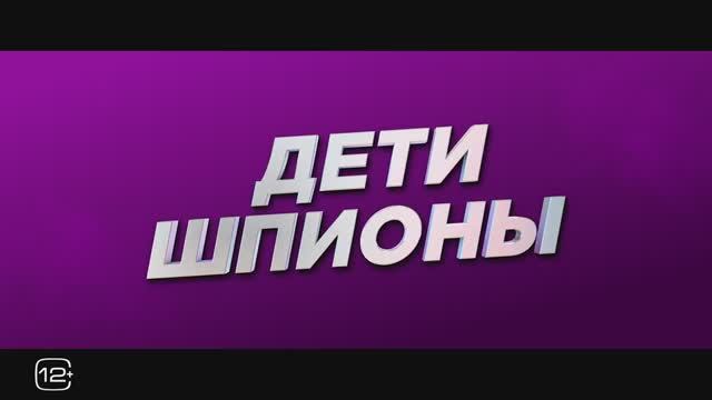 Трейлер приключенческой экшн-комедии Дети-шпионы
