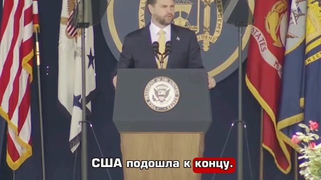 Вице-президент США Джей Ди Вэнс заявил об окончании эпохи мирового лидерства Америки.