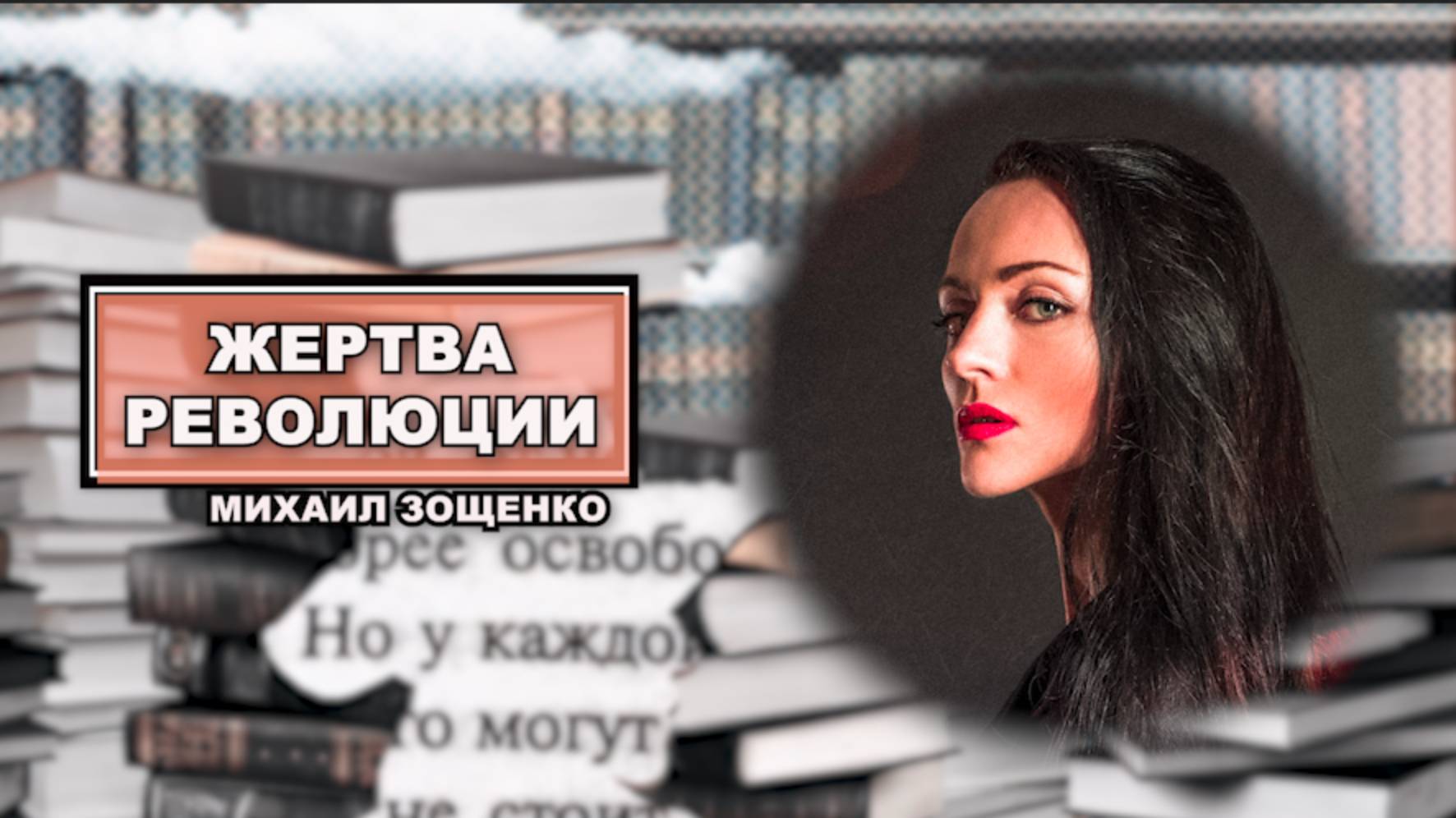 ЖЕРТВА РЕВОЛЮЦИИ
Михаил Зощенко