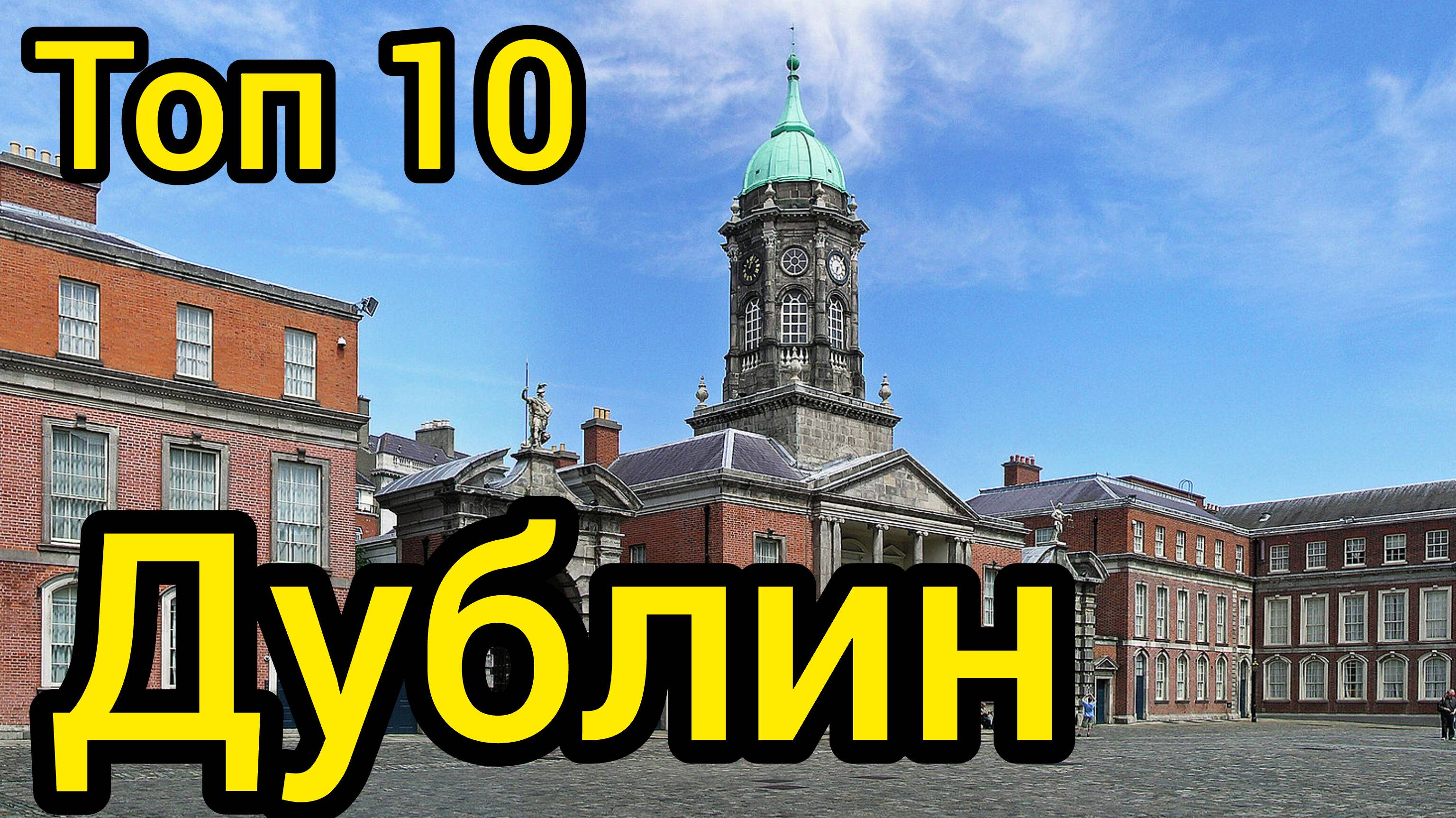 Топ 10 удивительных мест в ДУБЛИНЕ
