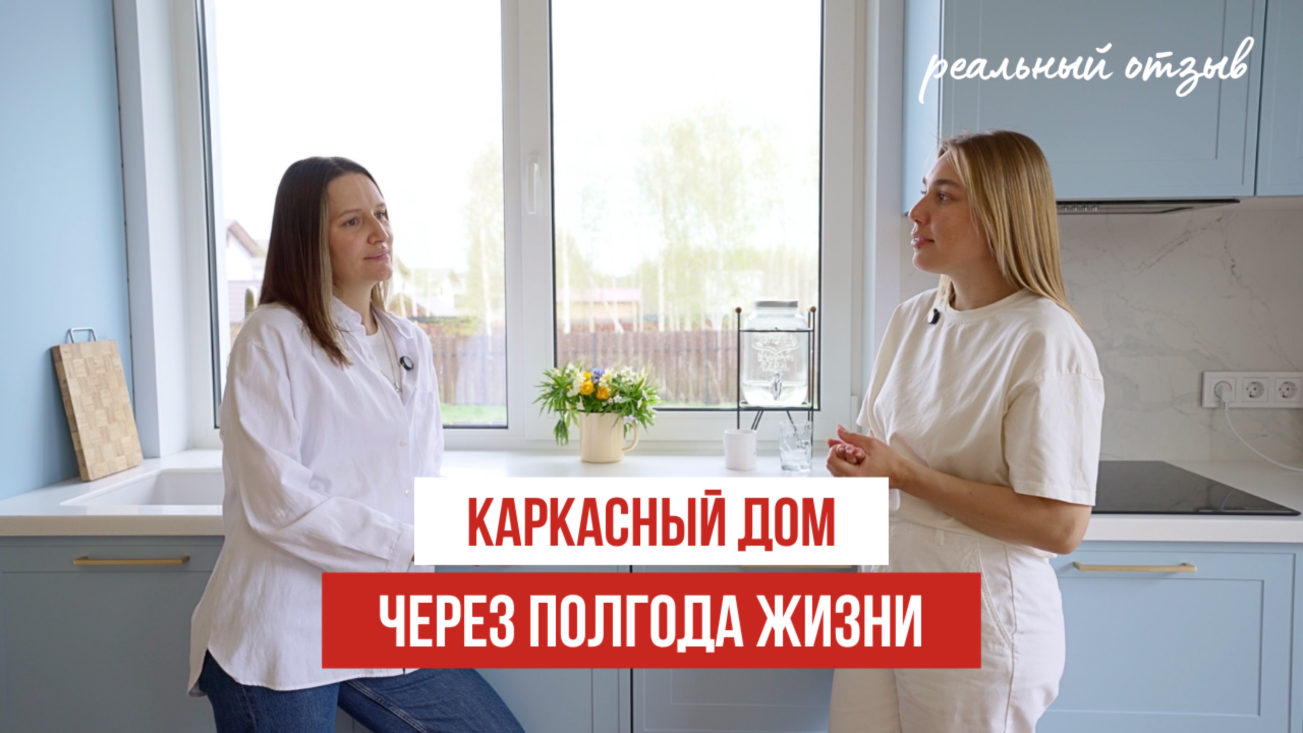 Отзыв о жизни в каркасном доме 150 кв. м.