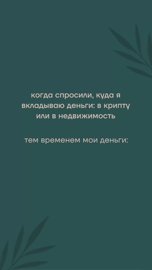 Куда я инвестирую