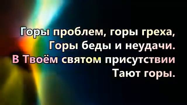 В Твоем святом присутствии тают горы. Христианские песни. (360p)