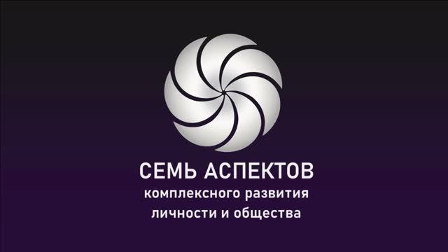 ВСЕ СЕМЬ АСПЕКТОВ