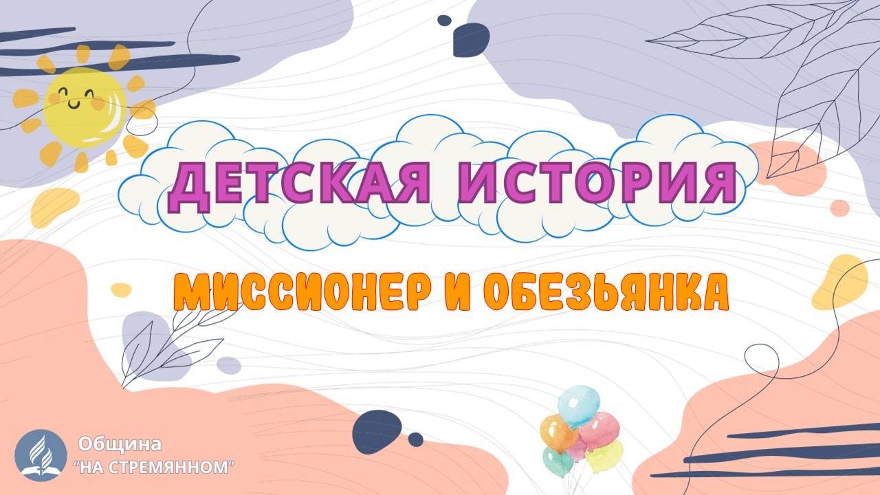 Миссионер и обезьянка | Детская история | Христианские рассказы | Адвентисты Москвы