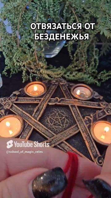 ОТВЯЗАТЬСЯ ОТ БЕЗДЕНЕЖЬЯ  #отбезденежья #отнищеты #ритуал #shorts #shortvideo #short #магия
