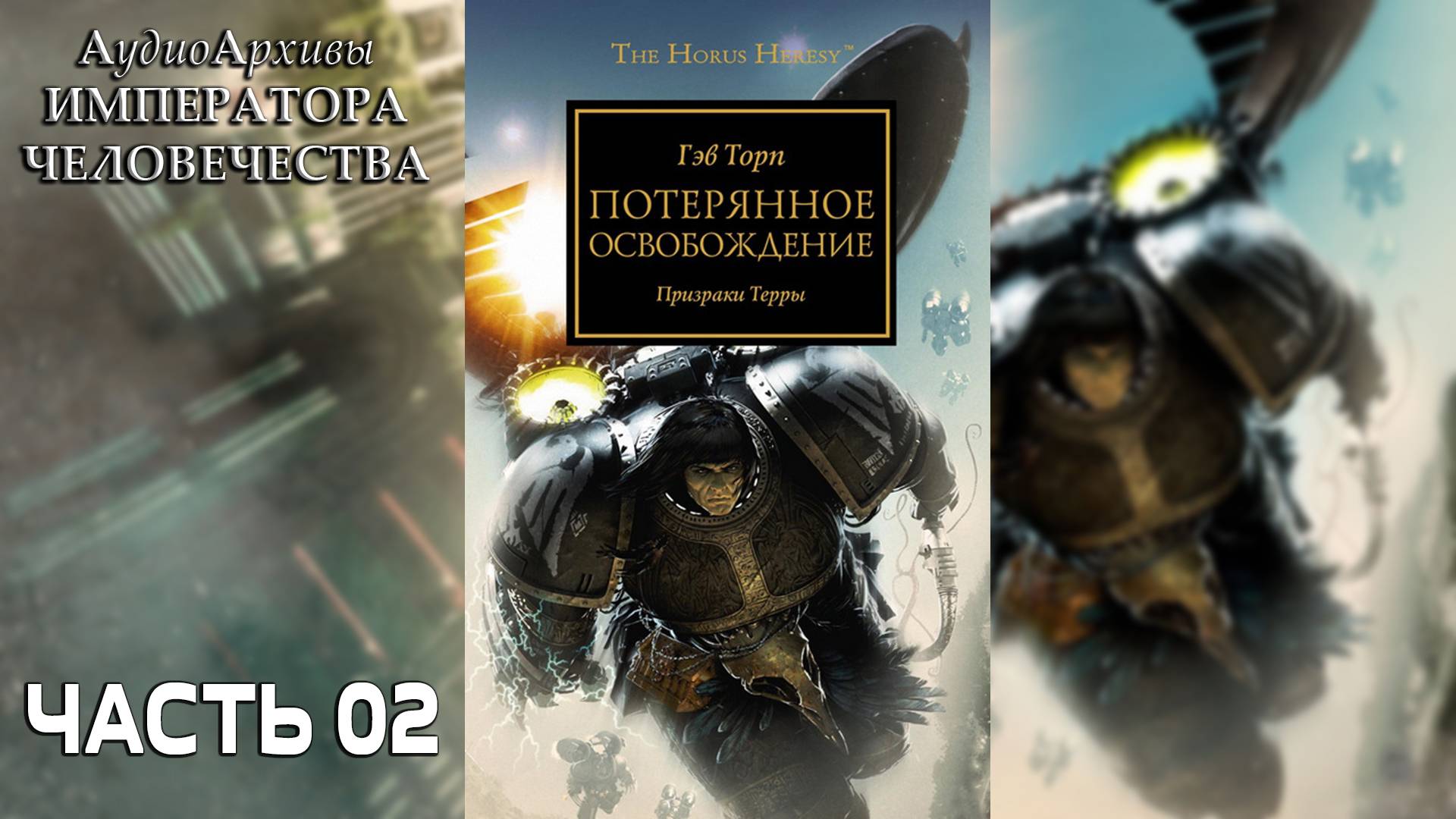 Потерянное Освобождение - Гэв Торп | Deliverance Lost - Gav Thorpe (2011) by Gel2323 Часть 02