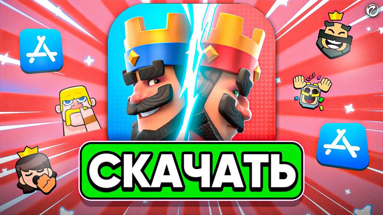 КАК УСТАНОВИТ CLASH ROYALE НА АЙФОН В РОССИИ В 2025 ГОДУ!