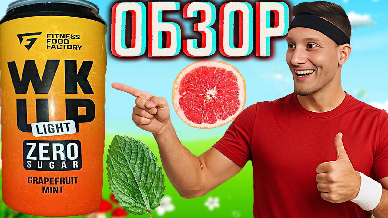 ЛАЙТОВАЯ НОВИНКА ОТ ФИТНЕСА \ FITNESS FOOD FACTORY LIGHT ZERO SUGAR GRAPEFRUIT MINT \ ОБЗОР НОВОГО