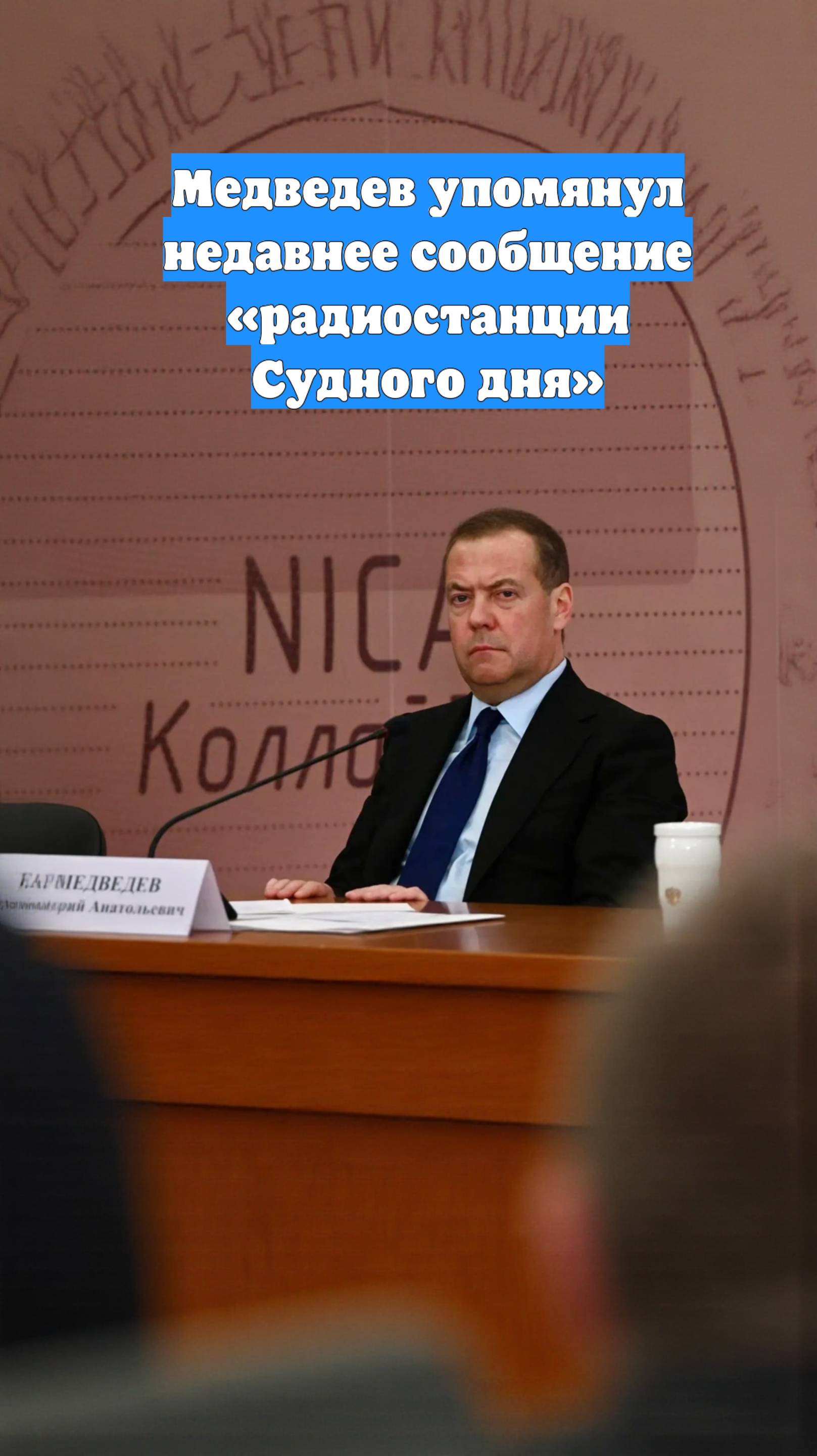 Медведев упомянул недавнее сообщение «радиостанции Судного дня»