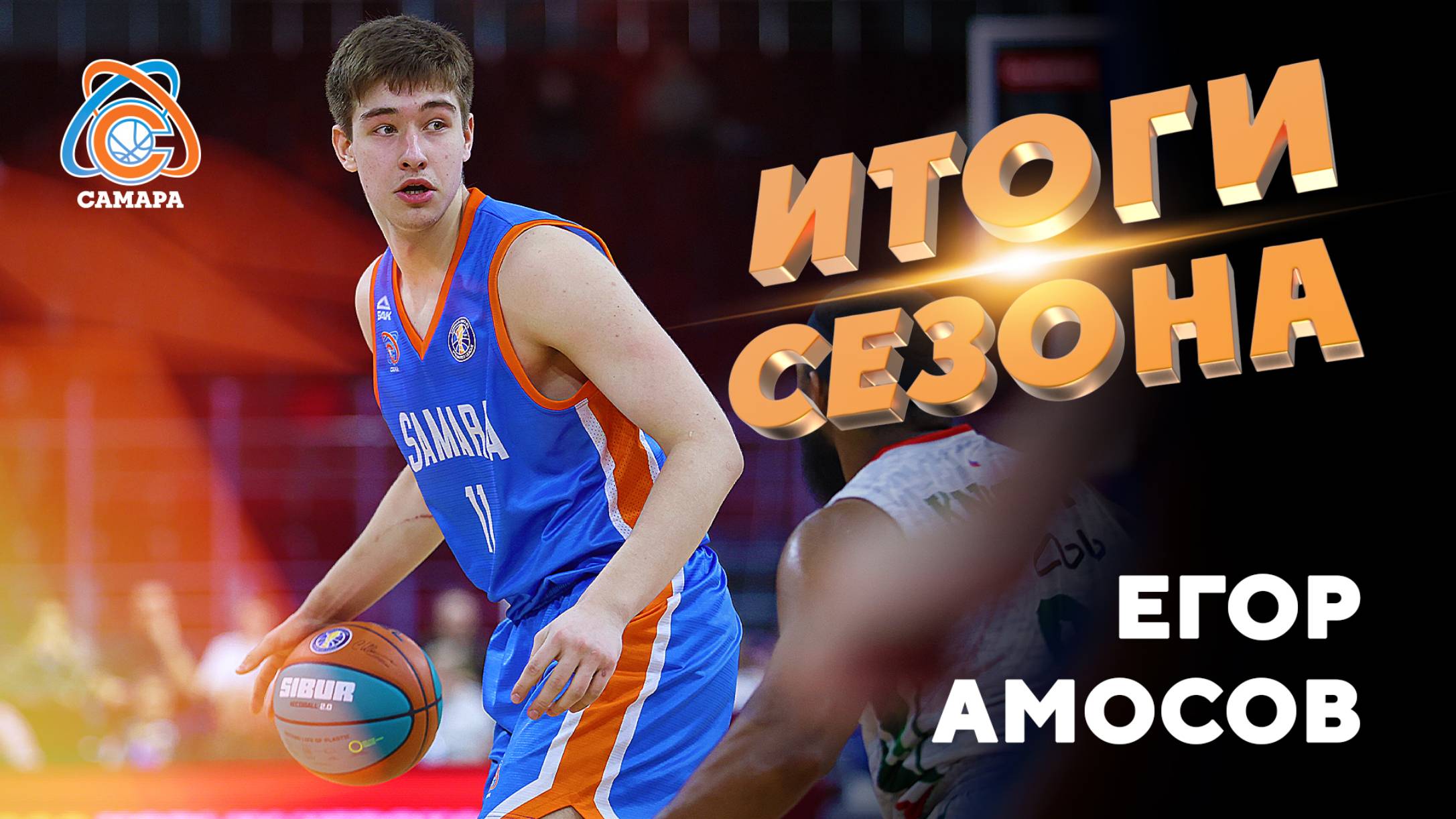 Итоги сезона от... Егор Амосов