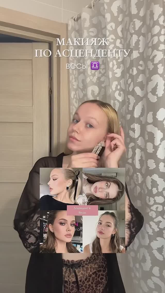 макияж по асценденту ♎️