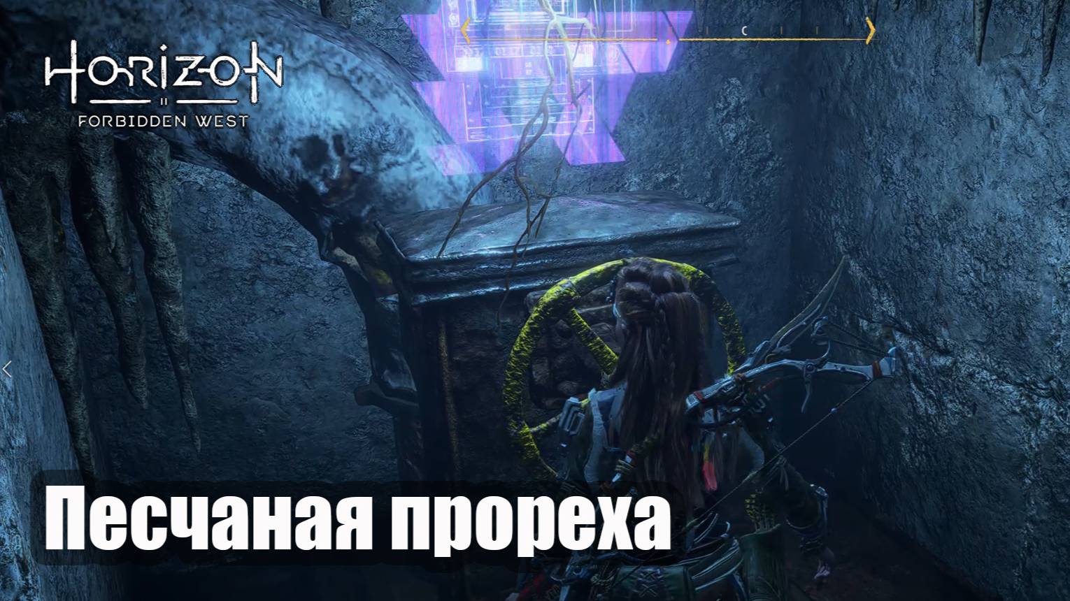 Horizon Forbidden West прохождение Песчаная прореха (русская озвучка)