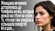 Истории из жизни/Я нечаянно дотронулась до телефона мужа, а там/Жизненные рассказы/Аудиорассказы