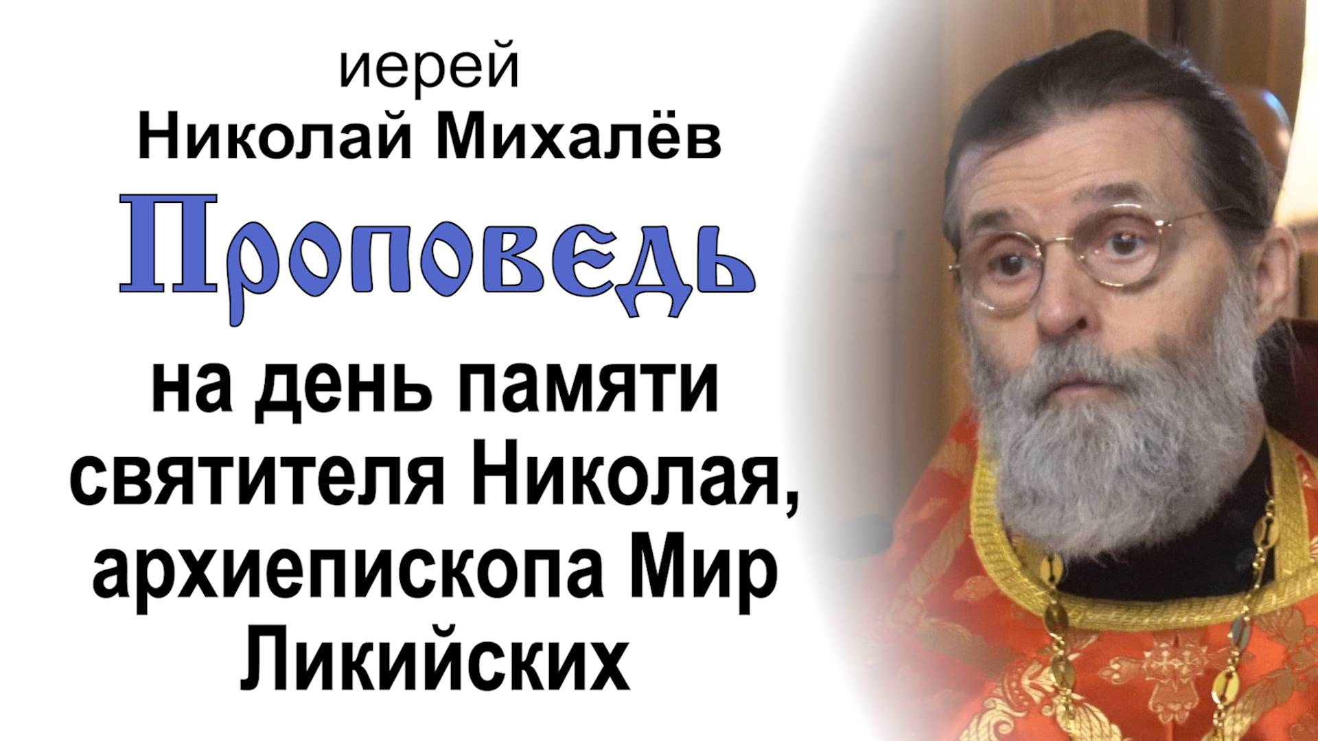 На день памяти святителя Николая, архиепископа Мир Ликийских (2025.05.21). Иерей Николай Михалёв