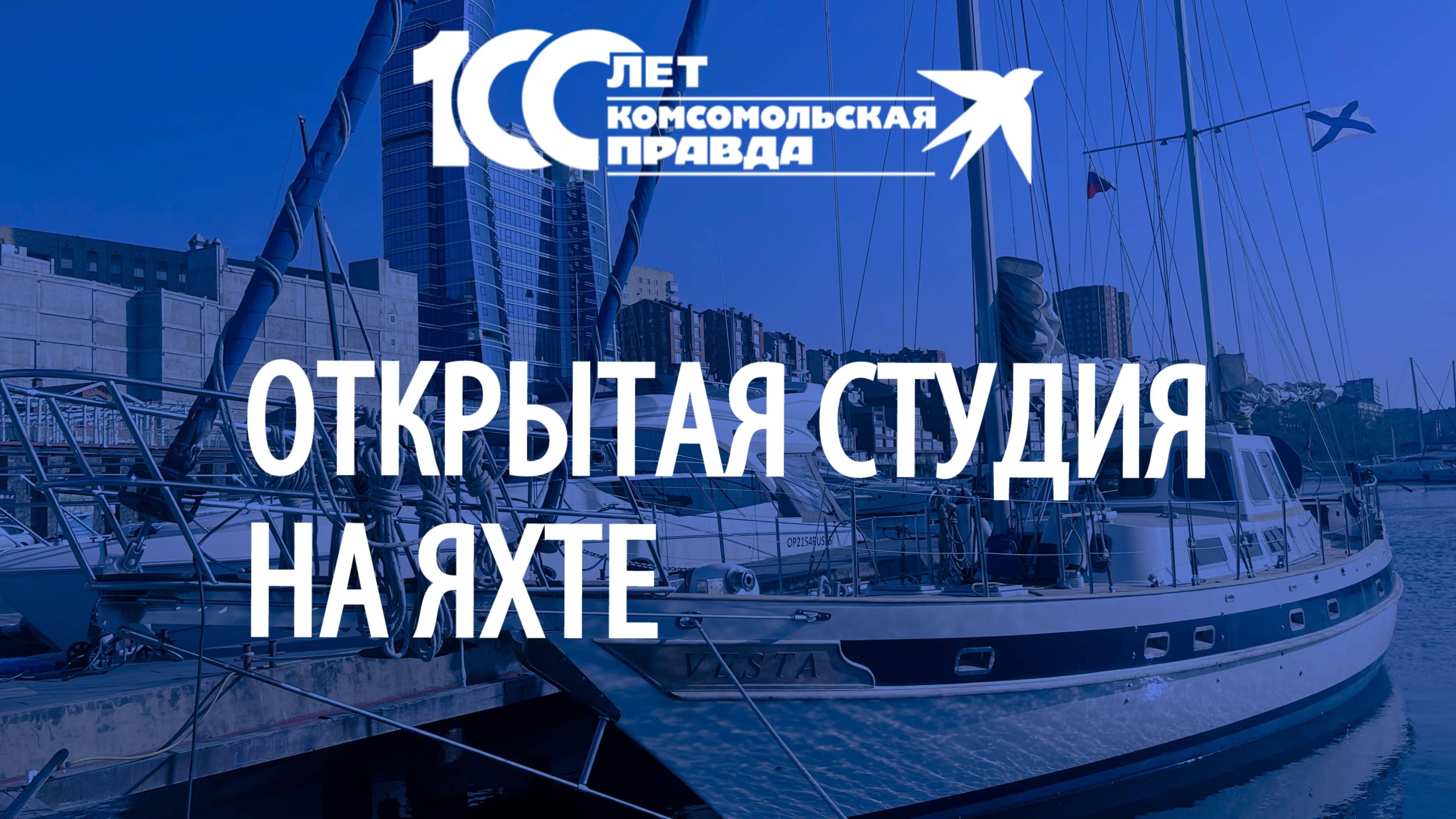Открытая студия радио «Комсомольская правда» на выставке Vladivostok Boat show
