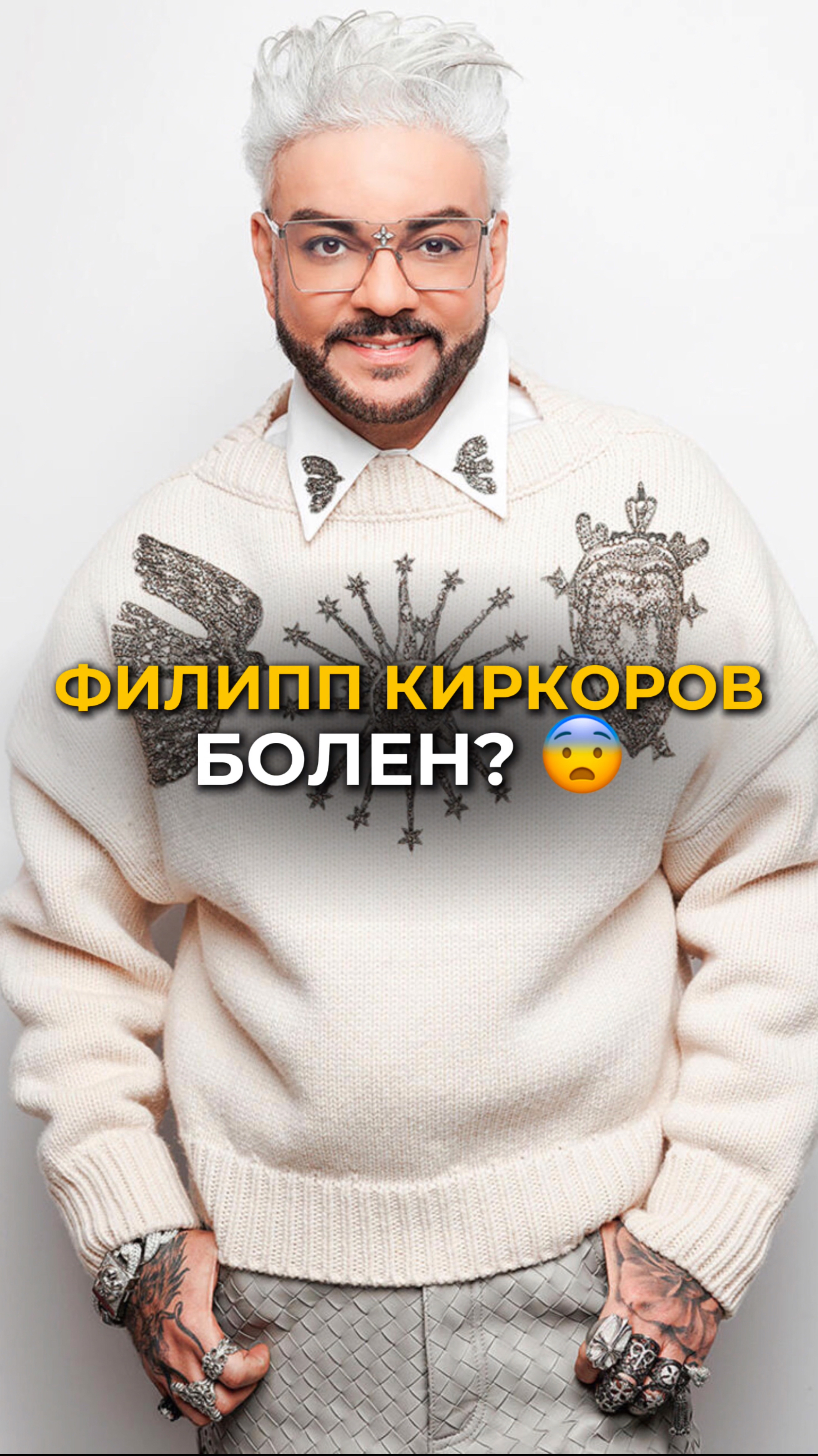ФИЛИПП КИРКОРОВ БОЛЕН?😨