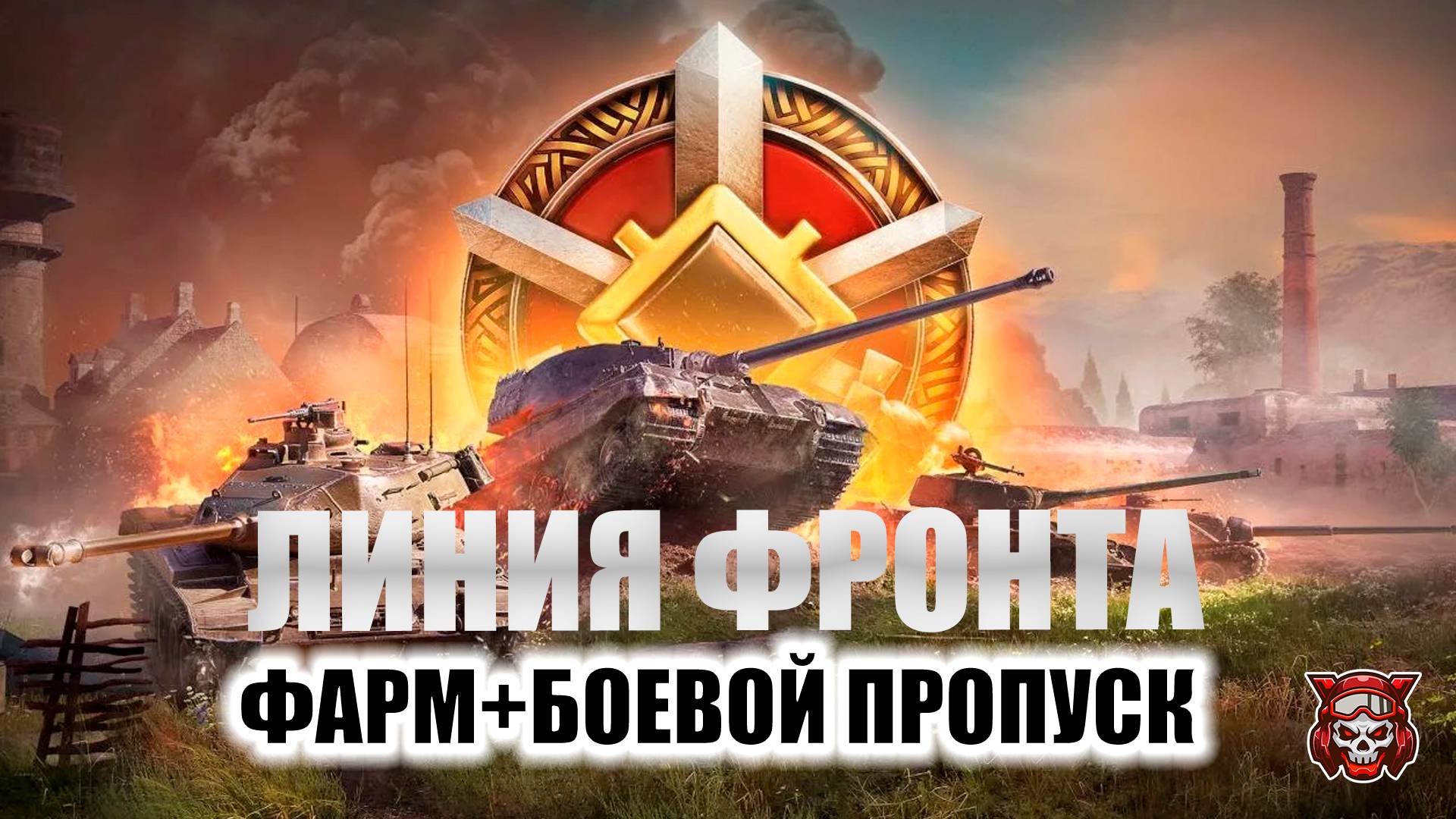 ЛИНИЯ ФРОНТА - ФАРМ + БОЕВОЙ ПРОПУСК. МИР ТАНКОВ