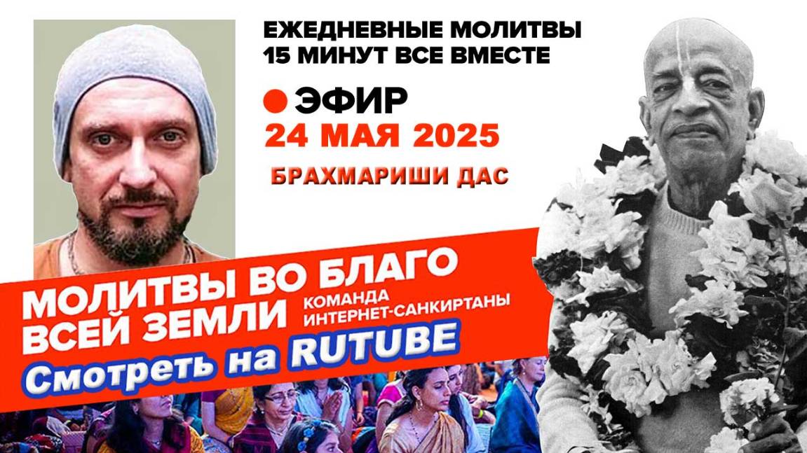 24.05.25. ЕМ Брахмариши прабху. Молитвы во Благо Всей Земли