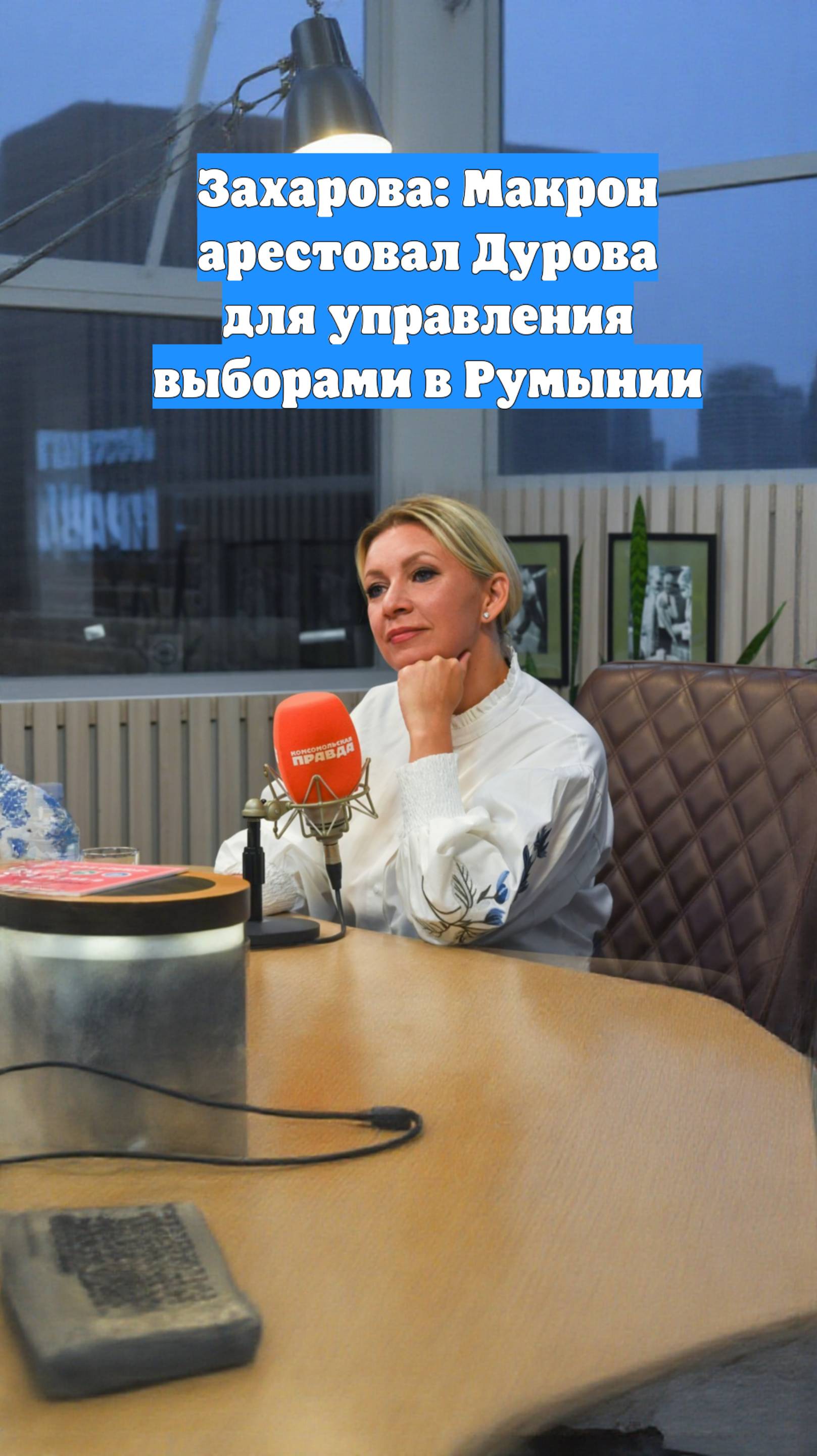 Захарова: Макрон арестовал Дурова для управления выборами в Румынии