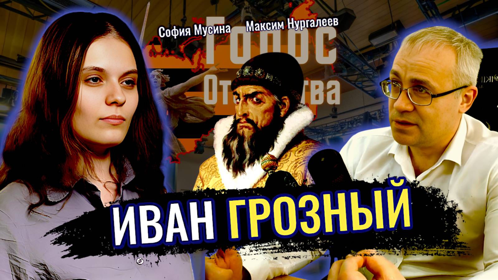 Иван Грозный - Максим Нургалеев, София Мусина