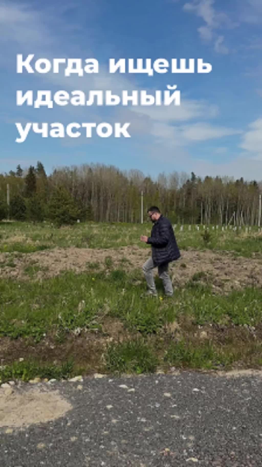 Когда ищешь идеальный участок для загородного дома