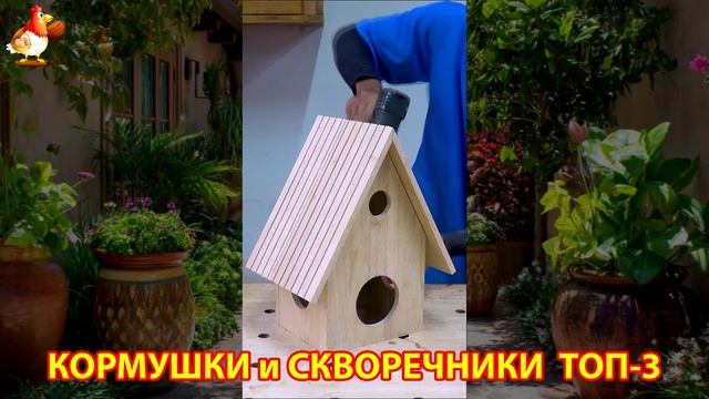 Кормушки и скворечники своими руками для птиц ТОП-3 (2) 🪚🪛🔨 Идеи для дачи и сада пошагово ❣️