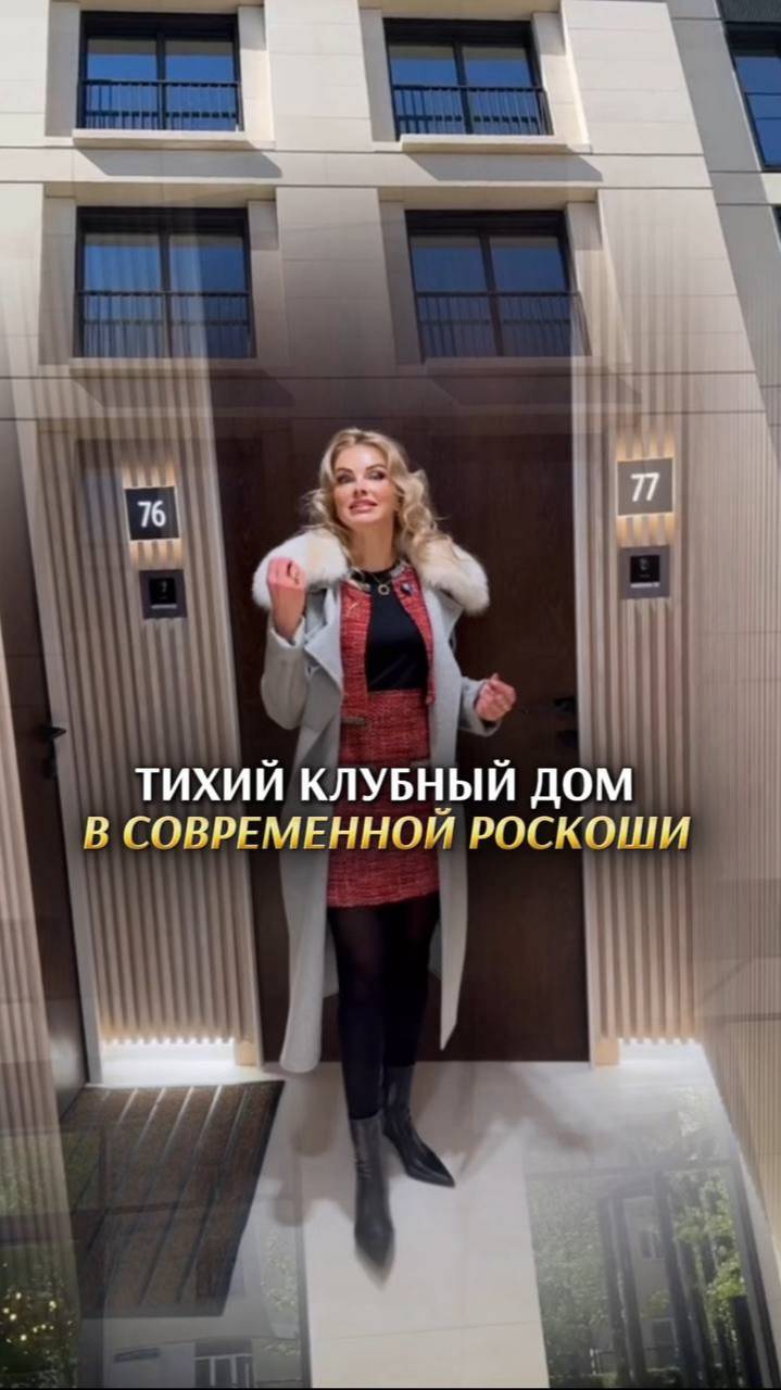 ТИХИЙ КЛУБНЫЙ ДОМ в современной роскоши. Елена Кузнецов. Агентство элитной недвижимости #москва