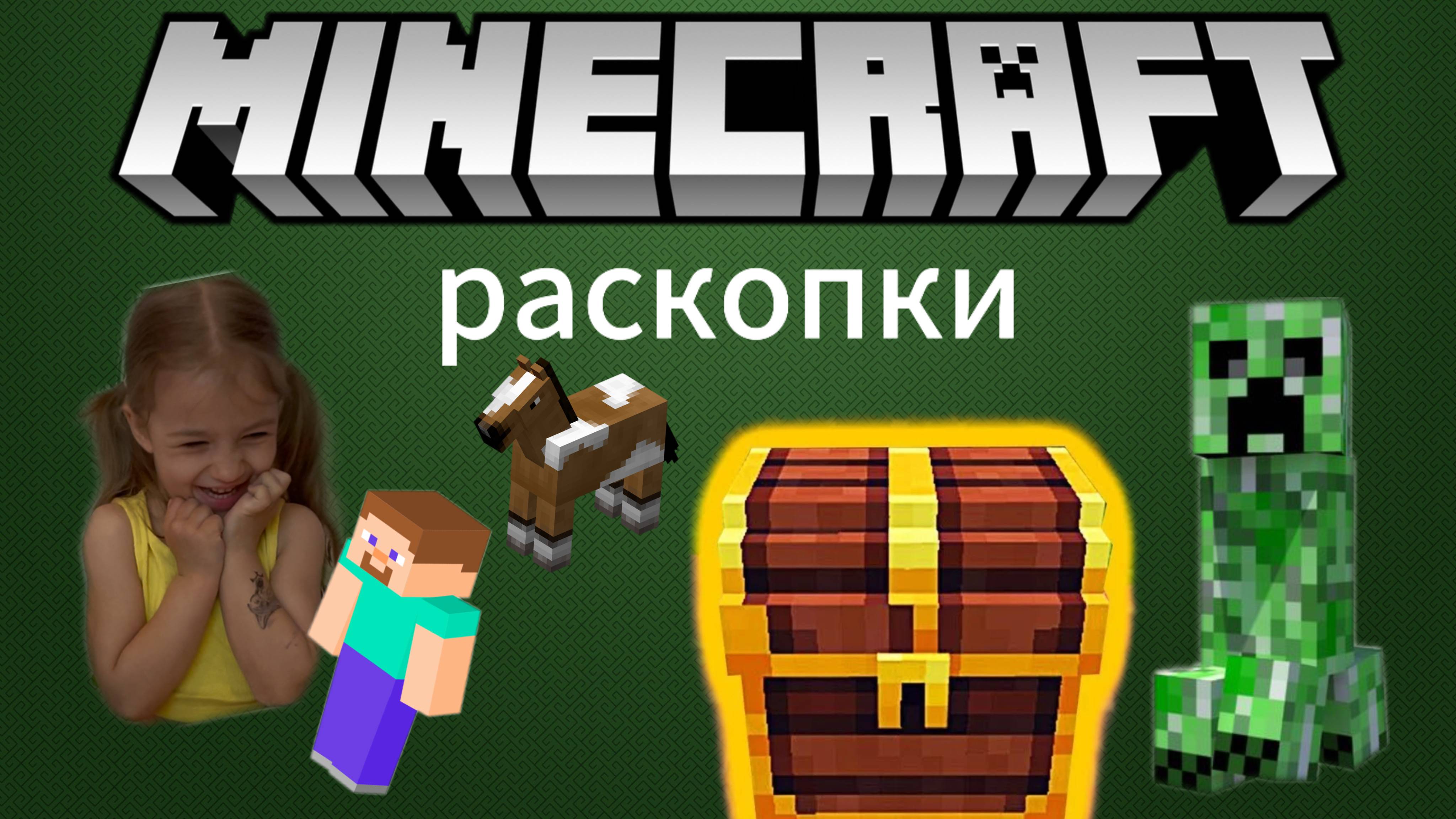 Раскопки Майнкрафт