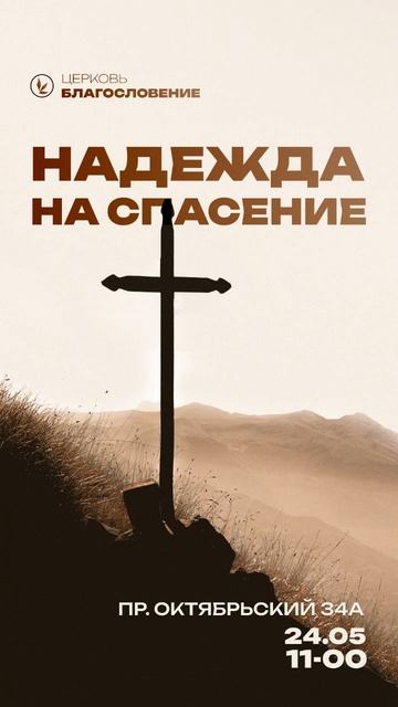 Надежда на спасение