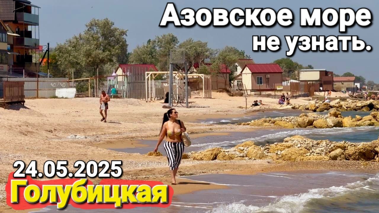 24.05.2025 Азовское море, Голубицкая. Погода, температура Пляжи, водоросли, обстановка прямо сейчас