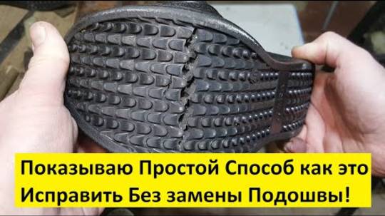 Перелом подошвы Пополам Показываю Как исправить быстро и просто Ремонт обуви своими Руками дома!!!