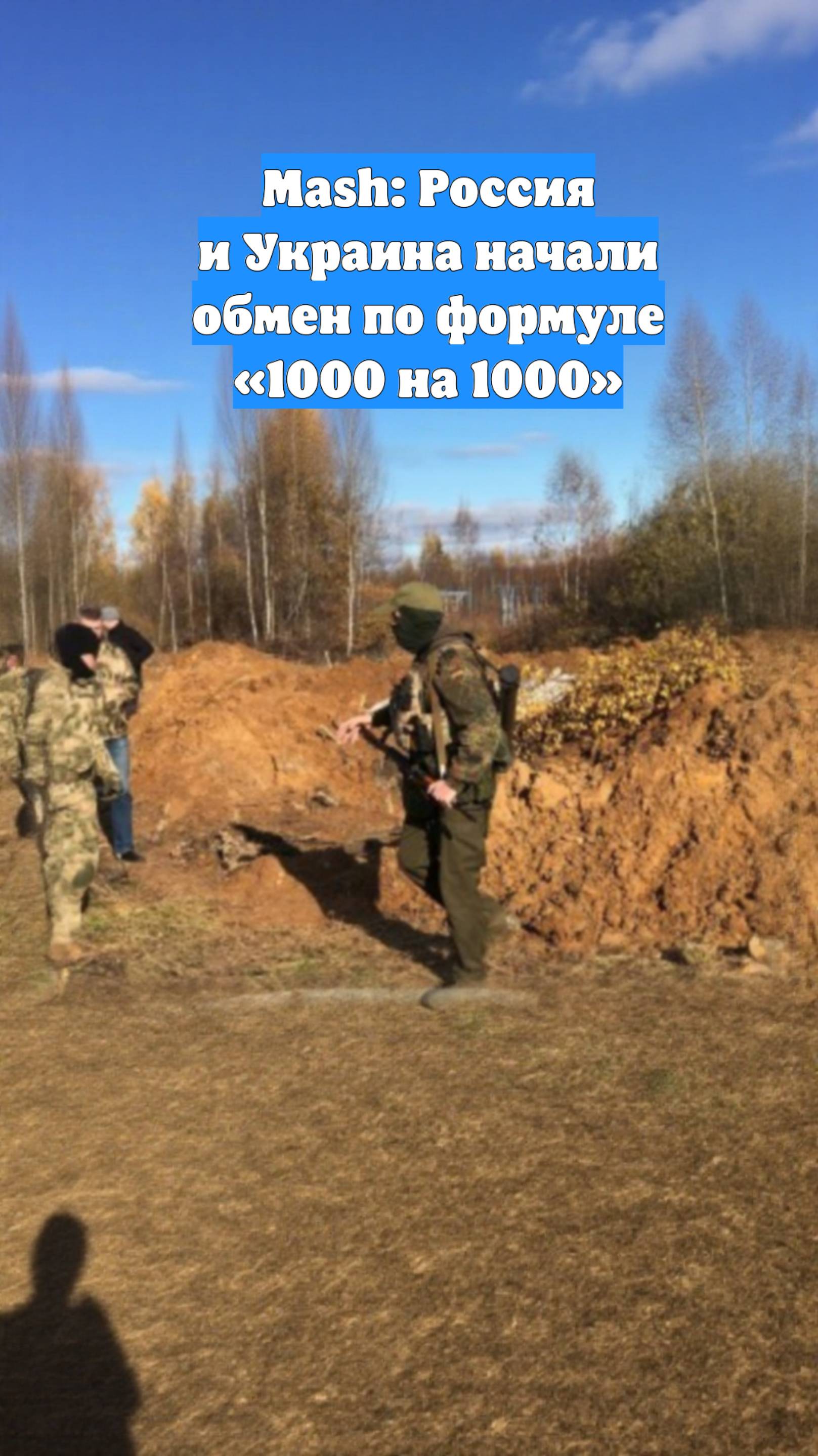 Mash: Россия и Украина начали обмен по формуле «1000 на 1000»