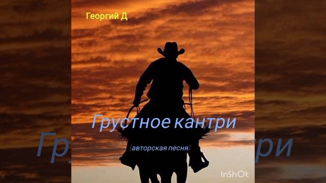 Георгий Д - Грустное кантри