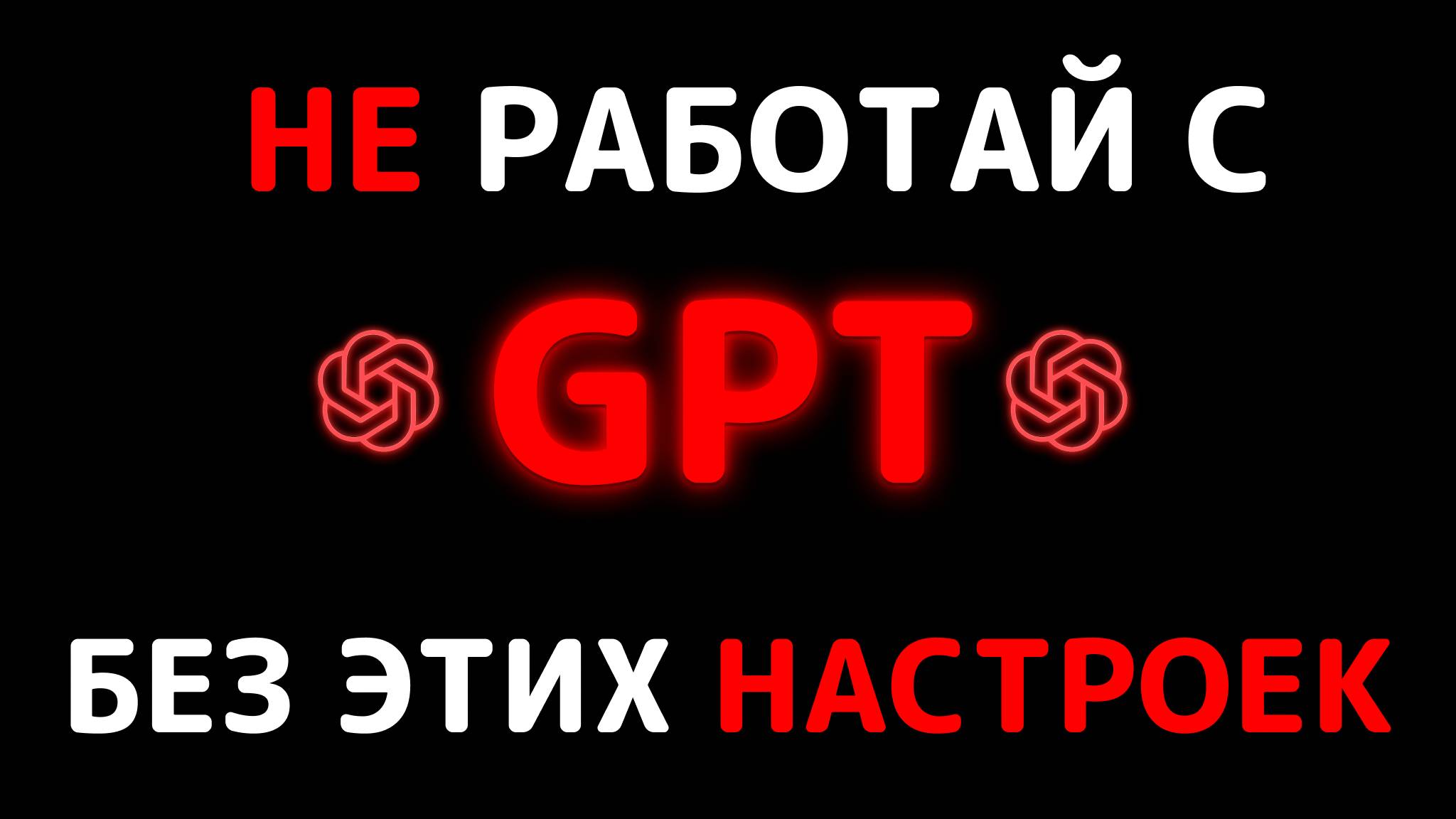 Как обучить Chat GPT работать идеально. Все дело в НАСТРОЙКАХ