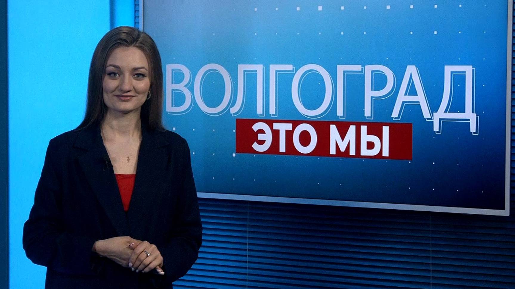 Волгоград это мы