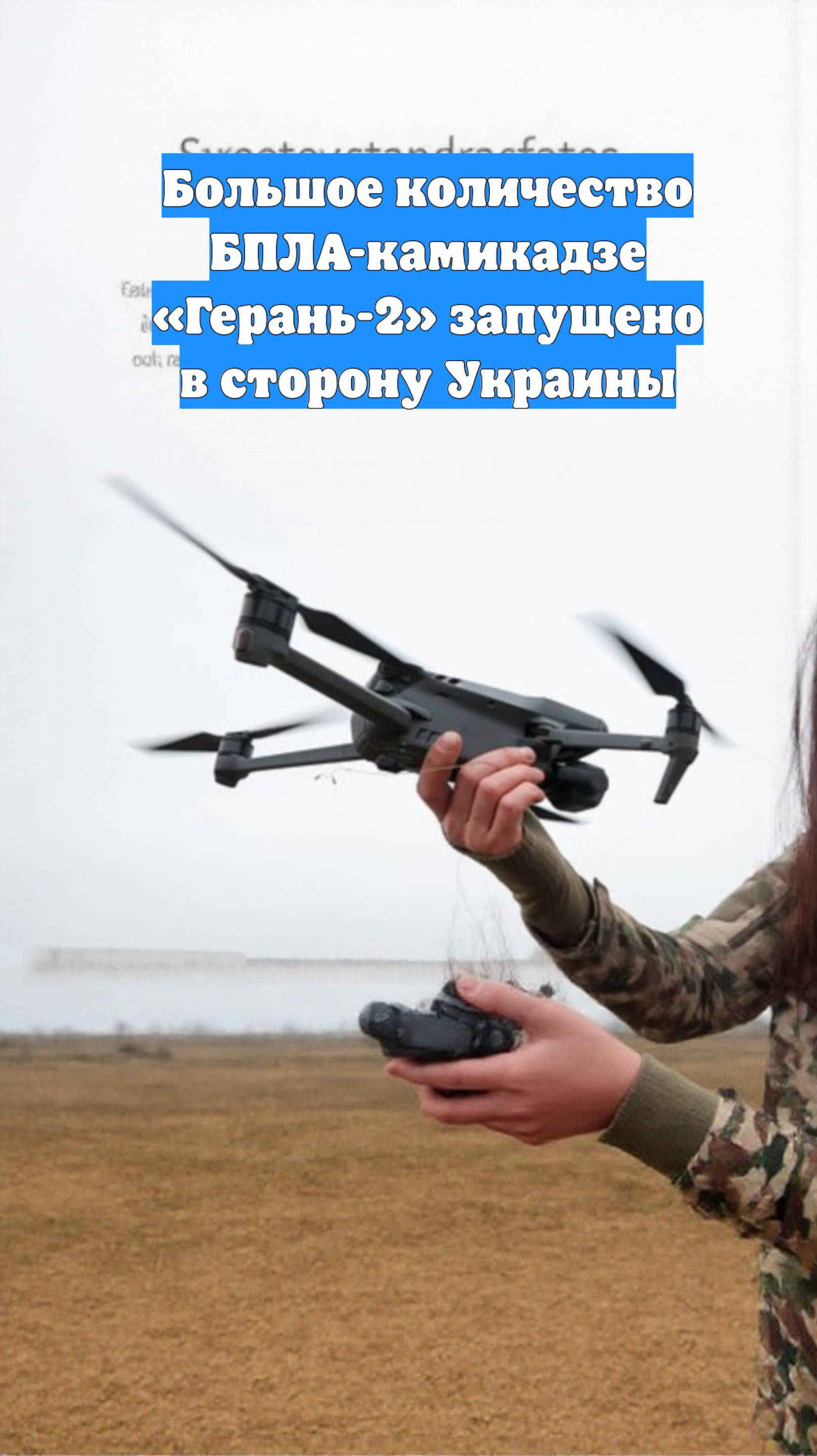 Большое количество БПЛА-камикадзе «Герань-2» запущено в сторону Украины