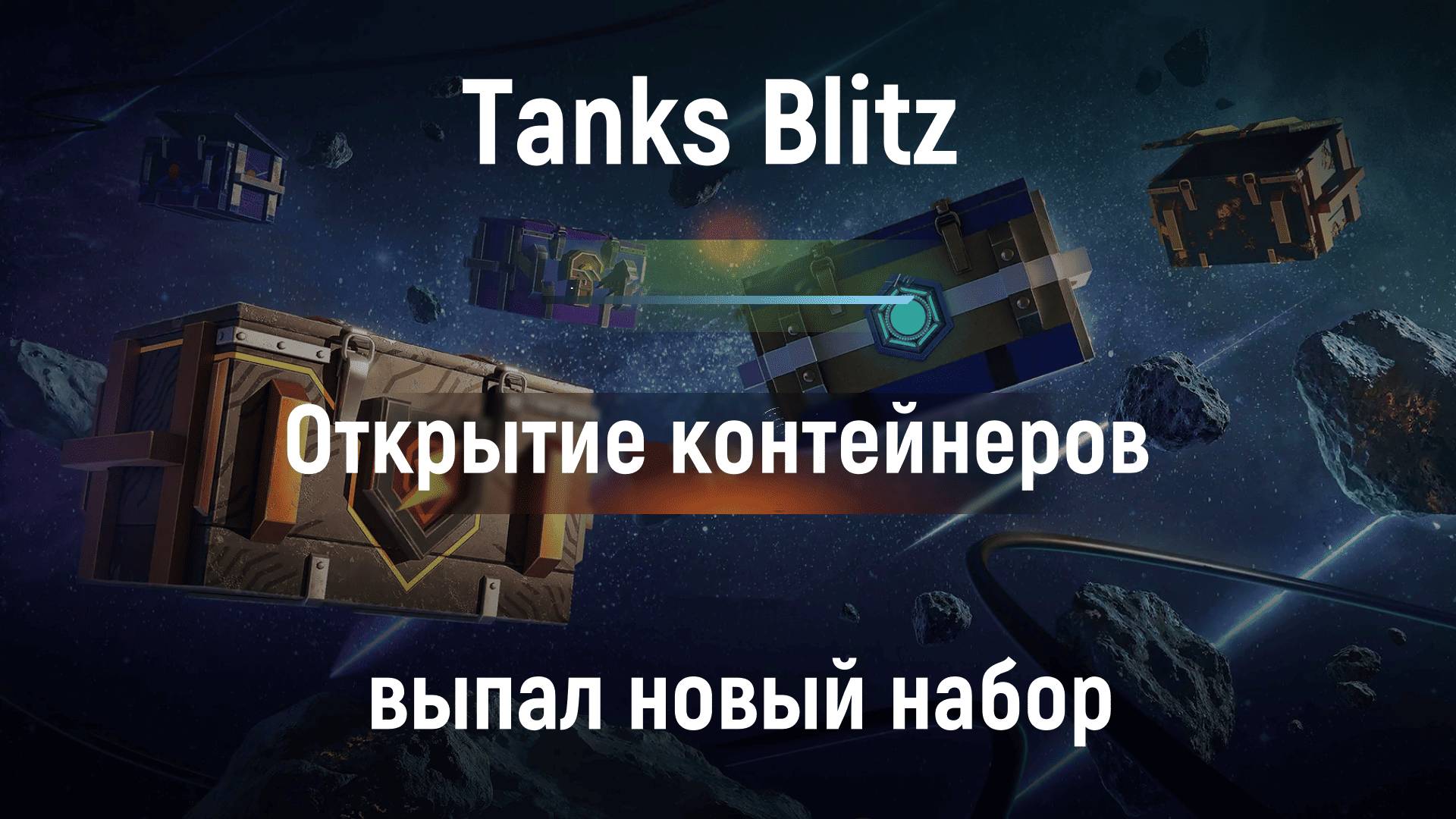 Tanks Blitz - Открытие контейнеров из акции