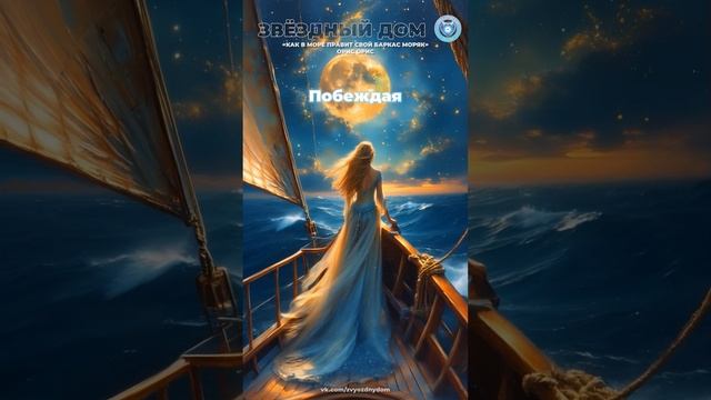 Как в море правит свой баркас моряк #релаксмузыка, #музыкадлядуши, #soundhealing, #vibes