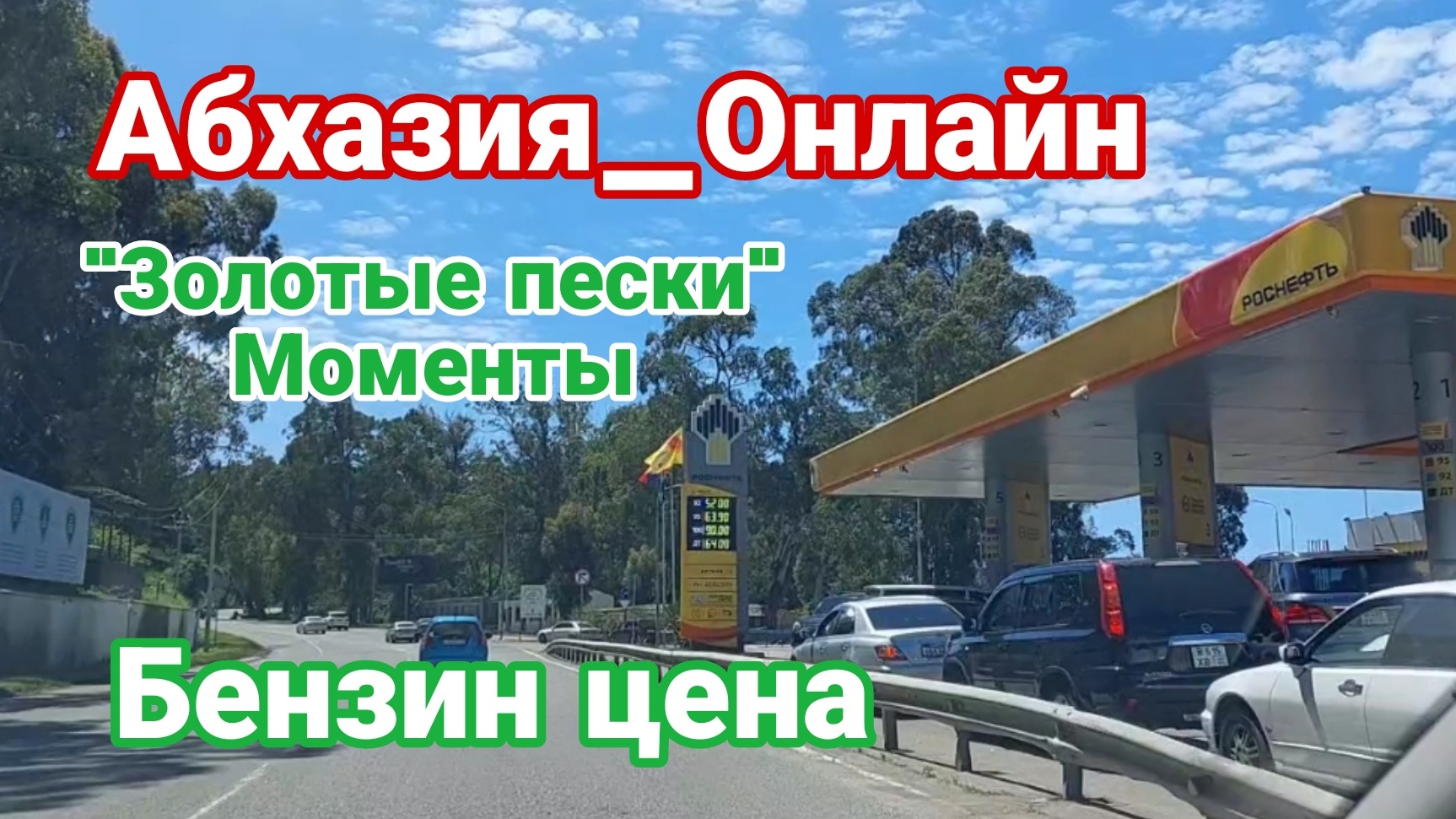 Абхазия, цены на бензин, "Золотые пески" моменты,