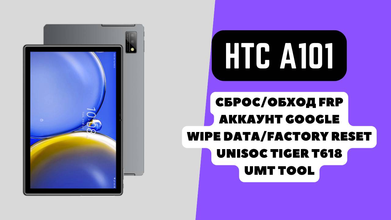 HTC A101. FRP! Сброс/обход аккаунта гугл google. Unisoc Tiger T618. Custom Loader UMT Unisoc Module