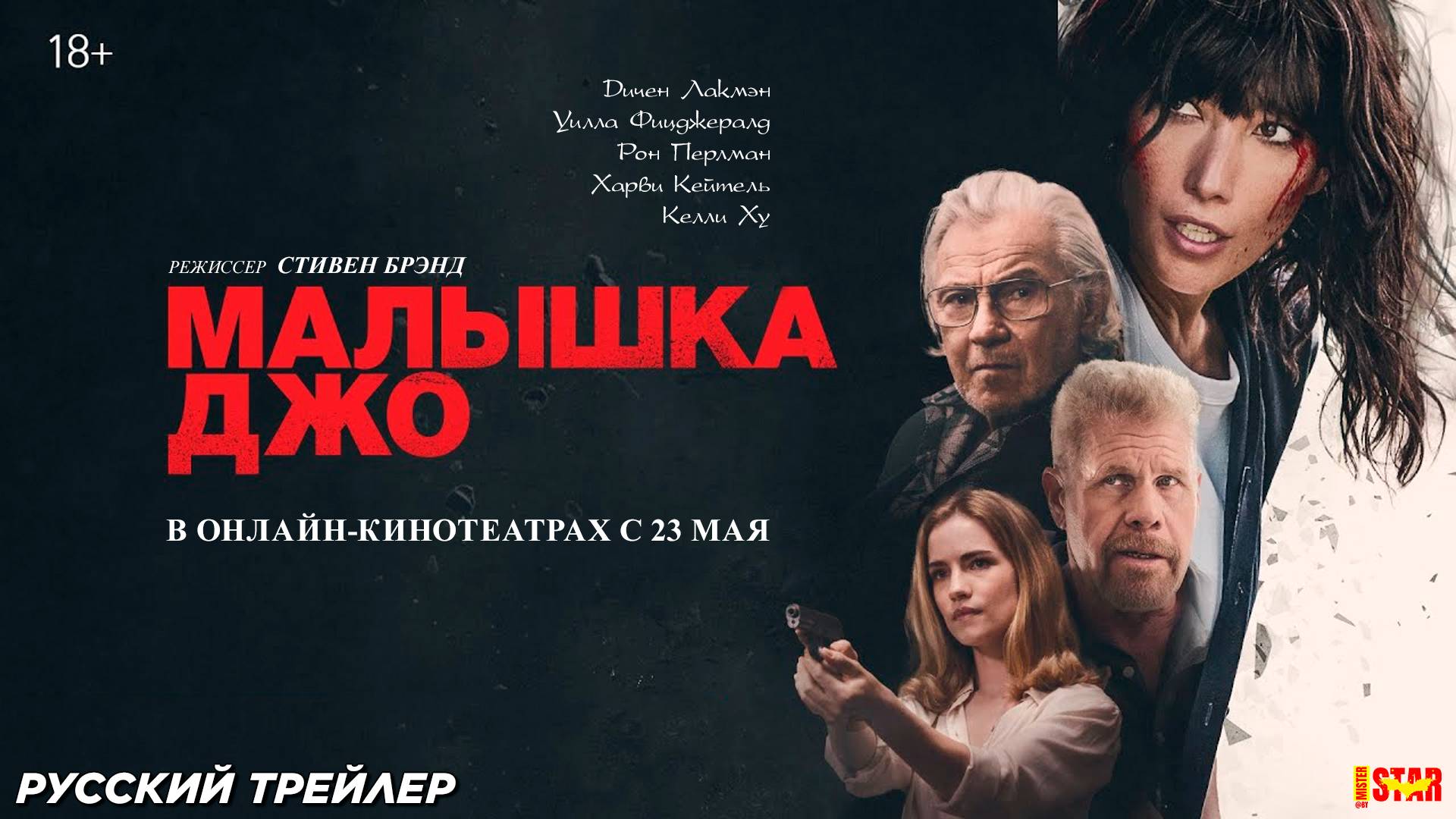 Малышка Джо (2024) | Русский дублированный трейлер (18+) | В онлайн-кинотеатрах с 23 мая 2025