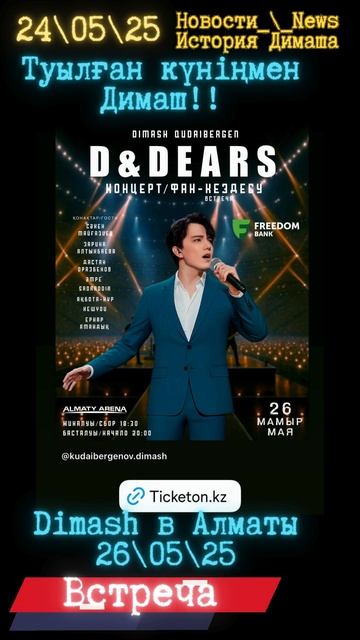 ✨24\05\25✨_Новости✨ News✨ Димаша_✨Приглашение Димаша на свою встречу!✨🥳💐🎙️🎈✨🎶Туылған күніңмен!