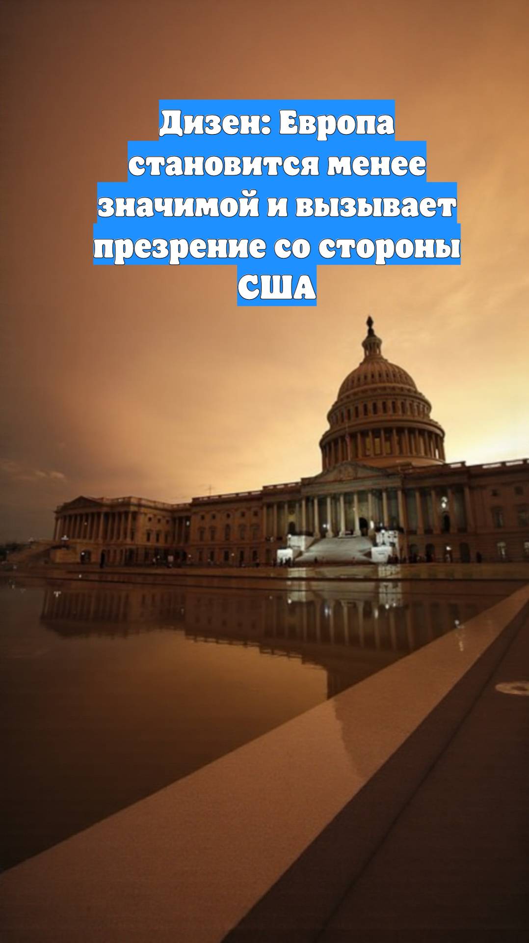 Дизен: Европа становится менее значимой и вызывает презрение со стороны США